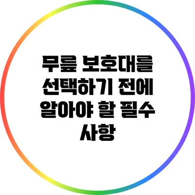 무릎 보호대를 선택하기 전에 알아야 할 필수 사항