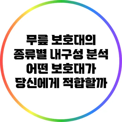 무릎 보호대의 종류별 내구성 분석: 어떤 보호대가 당신에게 적합할까?