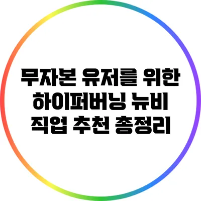 무자본 유저를 위한 하이퍼버닝 뉴비 직업 추천 총정리