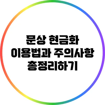 문상 현금화: 이용법과 주의사항 총정리하기