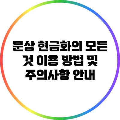 문상 현금화의 모든 것: 이용 방법 및 주의사항 안내