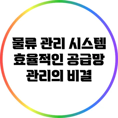 물류 관리 시스템: 효율적인 공급망 관리의 비결