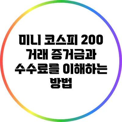 미니 코스피 200 거래: 증거금과 수수료를 이해하는 방법