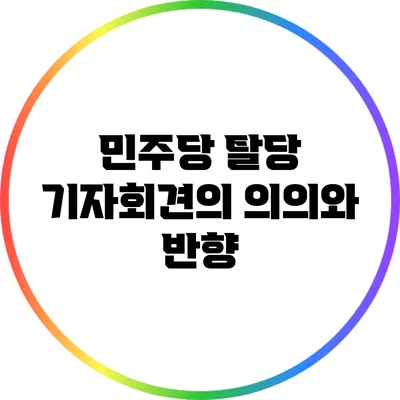 민주당 탈당 기자회견의 의의와 반향