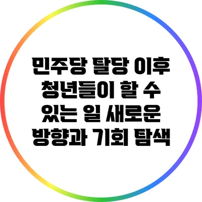 민주당 탈당 이후 청년들이 할 수 있는 일: 새로운 방향과 기회 탐색