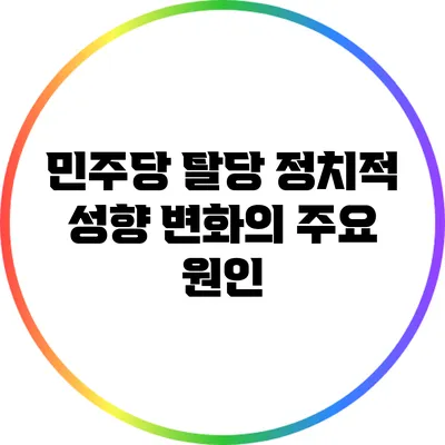 민주당 탈당: 정치적 성향 변화의 주요 원인
