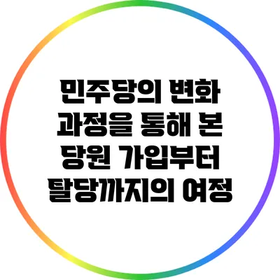 민주당의 변화 과정을 통해 본 당원 가입부터 탈당까지의 여정