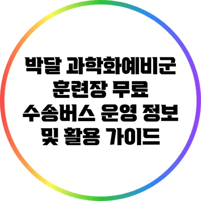 박달 과학화예비군 훈련장 무료 수송버스 운영 정보 및 활용 가이드