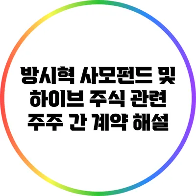 방시혁 사모펀드 및 하이브 주식 관련 주주 간 계약 해설