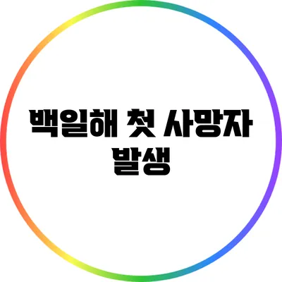 백일해 첫 사망자 발생