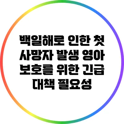 백일해로 인한 첫 사망자 발생: 영아 보호를 위한 긴급 대책 필요성