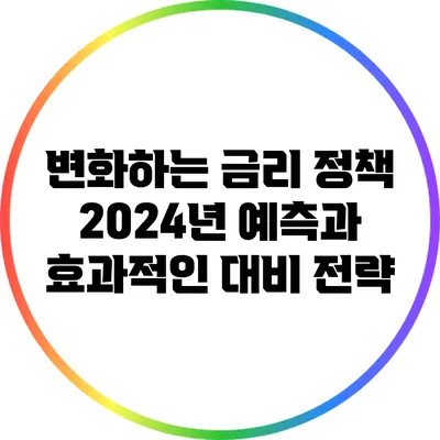 변화하는 금리 정책: 2024년 예측과 효과적인 대비 전략