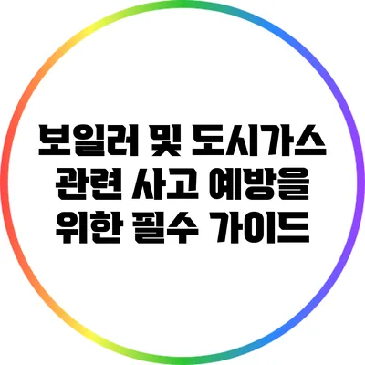 보일러 및 도시가스 관련 사고 예방을 위한 필수 가이드
