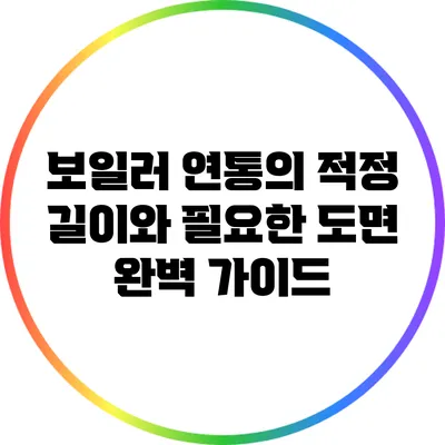 보일러 연통의 적정 길이와 필요한 도면 완벽 가이드