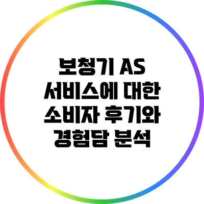 보청기 A/S 서비스에 대한 소비자 후기와 경험담 분석