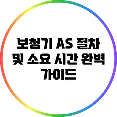보청기 A/S 절차 및 소요 시간 완벽 가이드