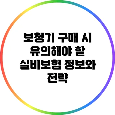 보청기 구매 시 유의해야 할 실비보험 정보와 전략