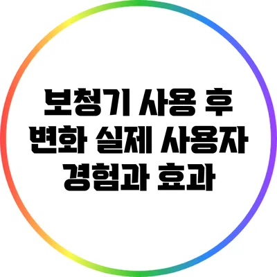 보청기 사용 후 변화: 실제 사용자 경험과 효과