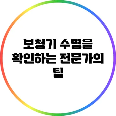 보청기 수명을 확인하는 전문가의 팁