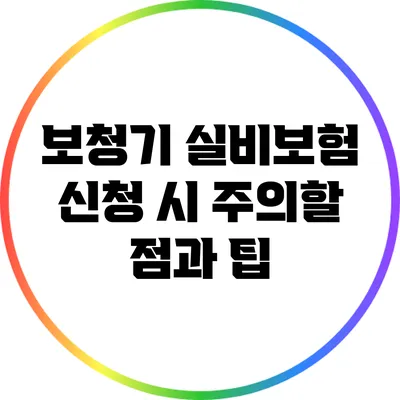 보청기 실비보험 신청 시 주의할 점과 팁