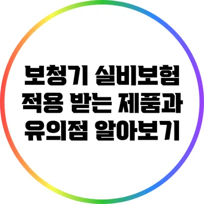 보청기 실비보험 적용 받는 제품과 유의점 알아보기