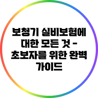 보청기 실비보험에 대한 모든 것 - 초보자를 위한 완벽 가이드