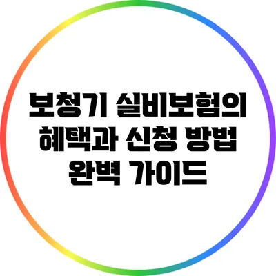 보청기 실비보험의 혜택과 신청 방법 완벽 가이드