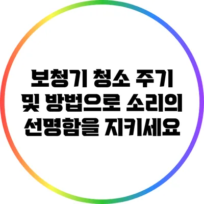 보청기 청소 주기 및 방법으로 소리의 선명함을 지키세요