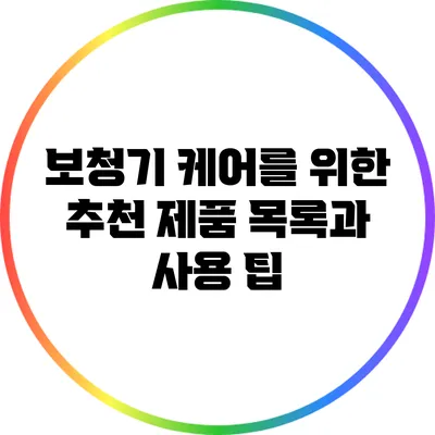 보청기 케어를 위한 추천 제품 목록과 사용 팁