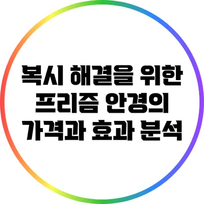 복시 해결을 위한 프리즘 안경의 가격과 효과 분석