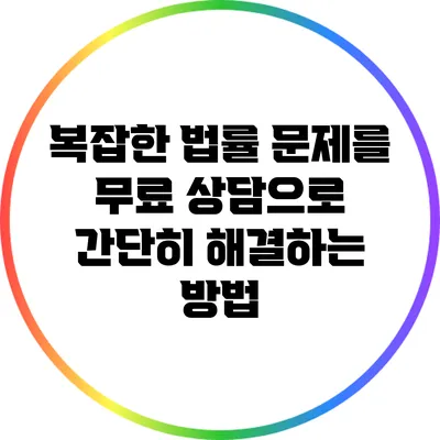 복잡한 법률 문제를 무료 상담으로 간단히 해결하는 방법