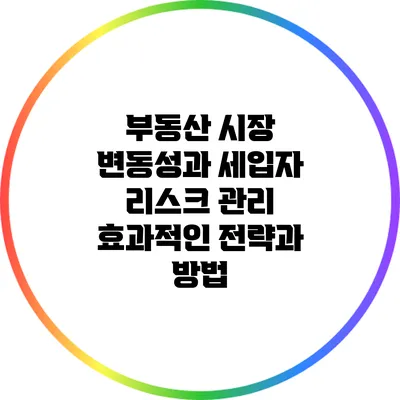 부동산 시장 변동성과 세입자 리스크 관리: 효과적인 전략과 방법
