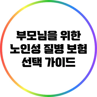 부모님을 위한 노인성 질병 보험 선택 가이드