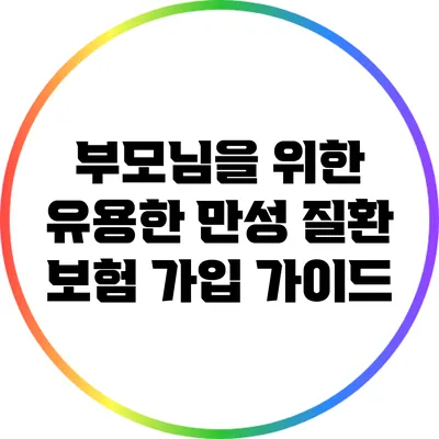 부모님을 위한 유용한 만성 질환 보험 가입 가이드