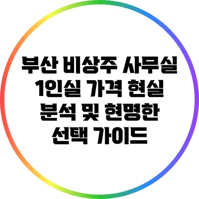 부산 비상주 사무실 1인실 가격 현실 분석 및 현명한 선택 가이드