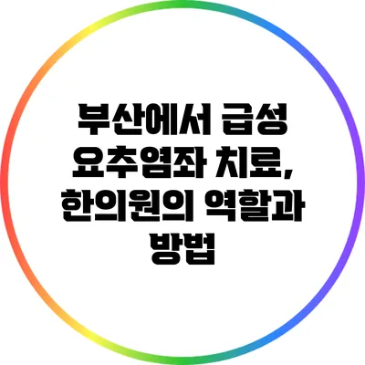 부산에서 급성 요추염좌 치료, 한의원의 역할과 방법