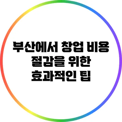 부산에서 창업 비용 절감을 위한 효과적인 팁