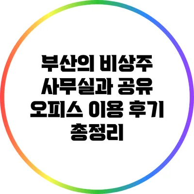 부산의 비상주 사무실과 공유 오피스 이용 후기 총정리