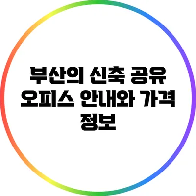 부산의 신축 공유 오피스 안내와 가격 정보