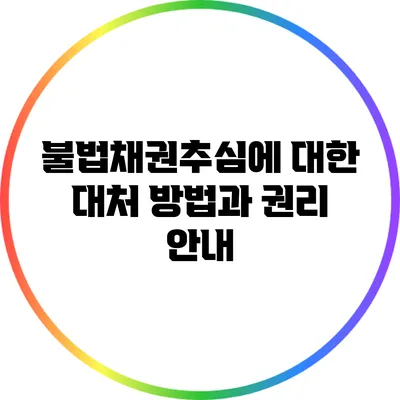 불법채권추심에 대한 대처 방법과 권리 안내