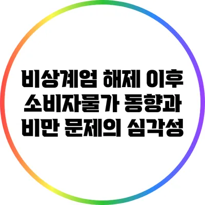 비상계엄 해제 이후 소비자물가 동향과 비만 문제의 심각성