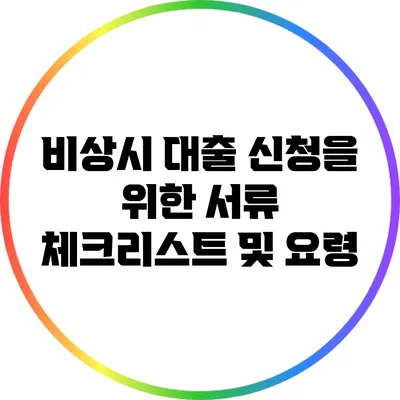 비상시 대출 신청을 위한 서류 체크리스트 및 요령