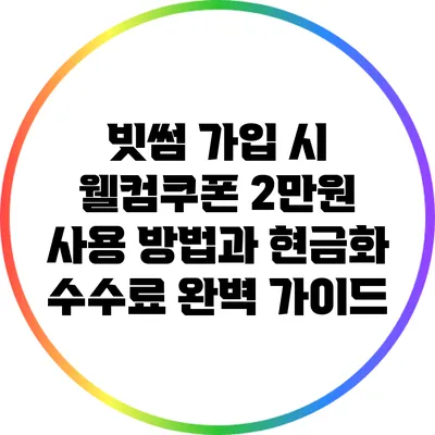 빗썸 가입 시 웰컴쿠폰 2만원 사용 방법과 현금화 수수료 완벽 가이드