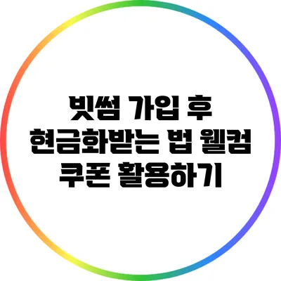 빗썸 가입 후 현금화받는 법: 웰컴 쿠폰 활용하기