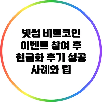 빗썸 비트코인 이벤트 참여 후 현금화 후기: 성공 사례와 팁