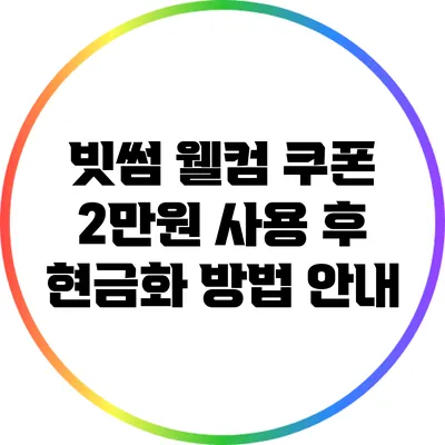 빗썸 웰컴 쿠폰 2만원 사용 후 현금화 방법 안내