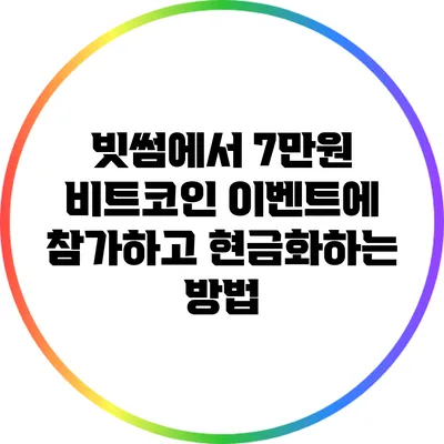 빗썸에서 7만원 비트코인 이벤트에 참가하고 현금화하는 방법