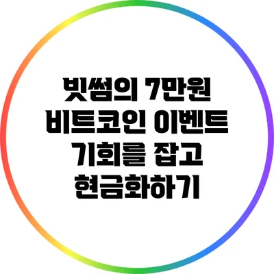빗썸의 7만원 비트코인 이벤트: 기회를 잡고 현금화하기