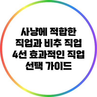 사냥에 적합한 직업과 비추 직업 4선: 효과적인 직업 선택 가이드
