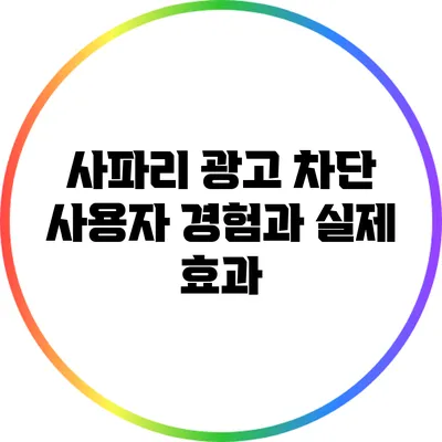 사파리 광고 차단: 사용자 경험과 실제 효과